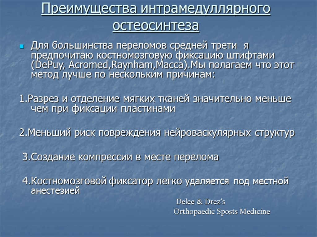 Преимущества интрамедуллярного остеосинтеза Для большинства переломов средней трети я предпочитаю костномозговую фиксацию штифтами (DePuy,